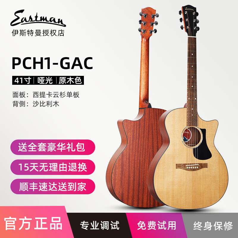 EASTMAN民谣吉他伊斯特曼PCH1 pch2初学吉他面单板男女学生入门木吉他 PCH1-GAC原木色