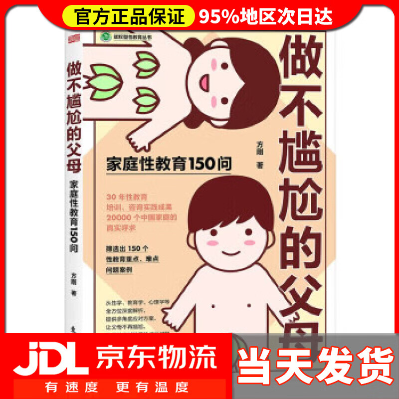 【送货上门】做不尴尬的父母 方刚 东方出版社 9787520733144