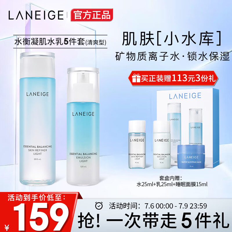兰芝（LANEIGE）水库凝肌水乳套装 清爽型(爽肤水200ml+乳液120ml)护肤品套装属于什么档次？