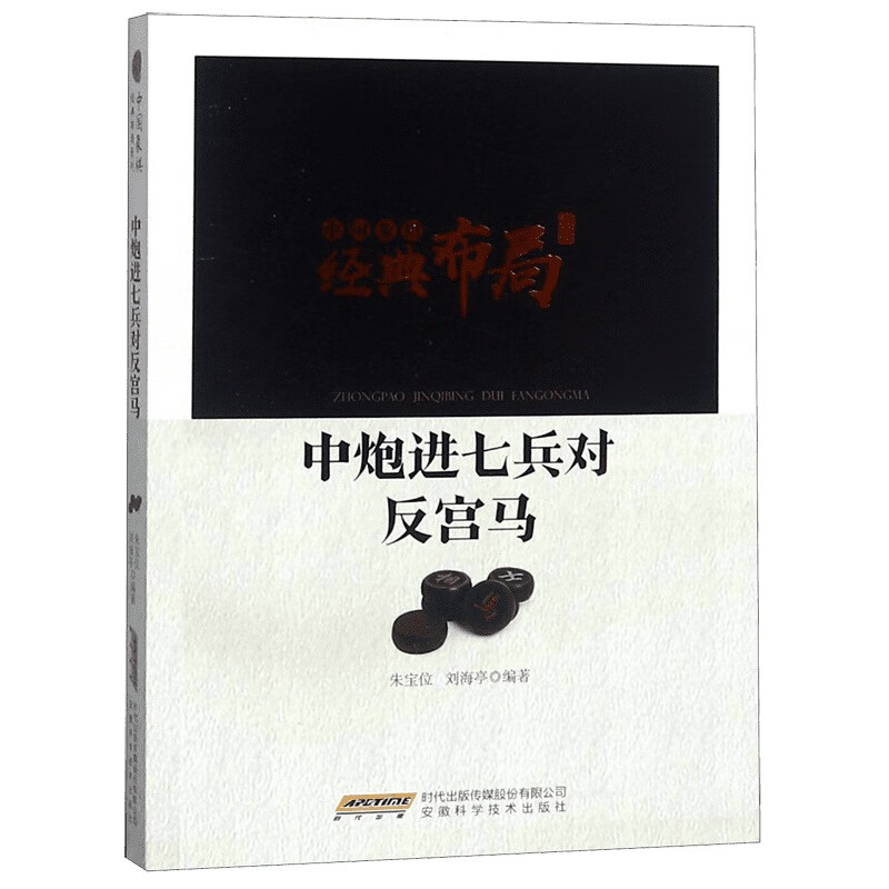 中炮进七兵对反宫马/中国象棋经典布局系列