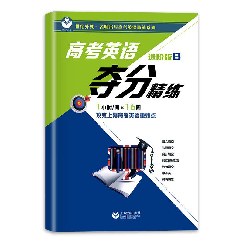 系列】世纪外教高考英语夺分精练基础版进阶版冲刺版A+B含答案解析名师指导精炼复习重难点高一高二高三适用上海教育出版社 进阶版B 高中三年级