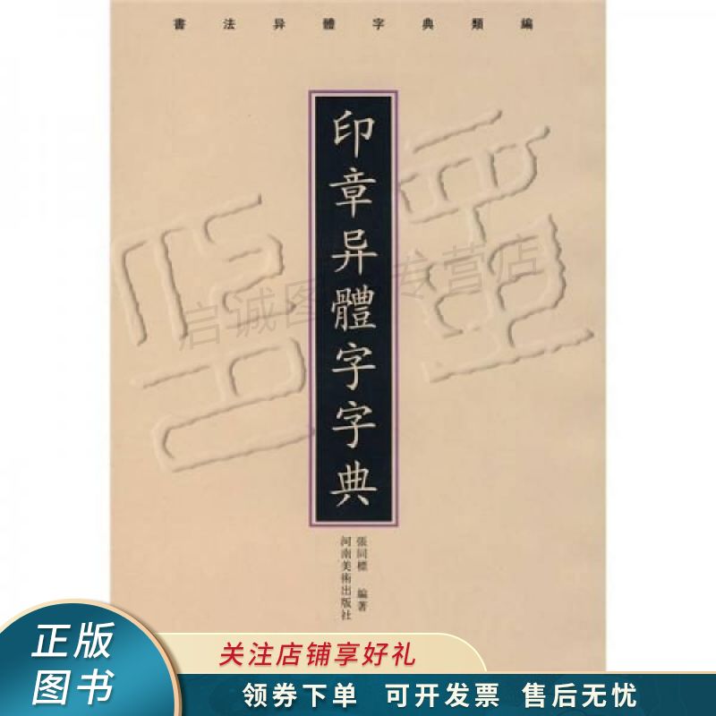 印章异体字字典