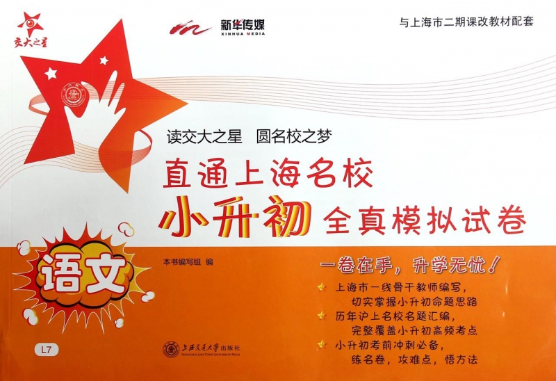 语文/直通上海名校小升初全真模拟试卷