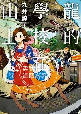 预售 台版漫画 龙的学校在山上 九井諒子漫画短篇集 迷宫饭作