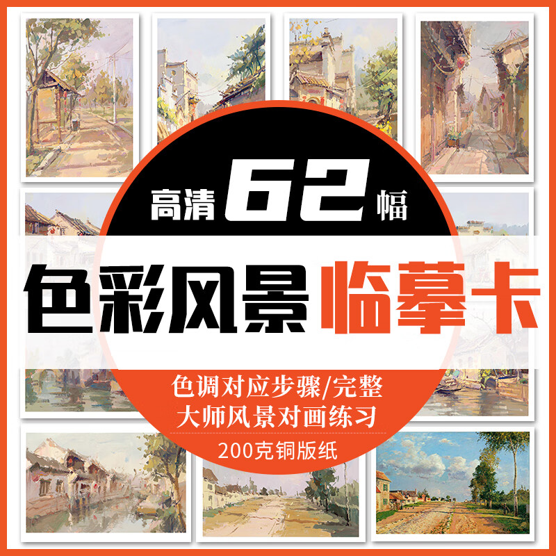 色彩风景临摹卡 2022一线美誉色调对应步骤大师风景对画高清卡片