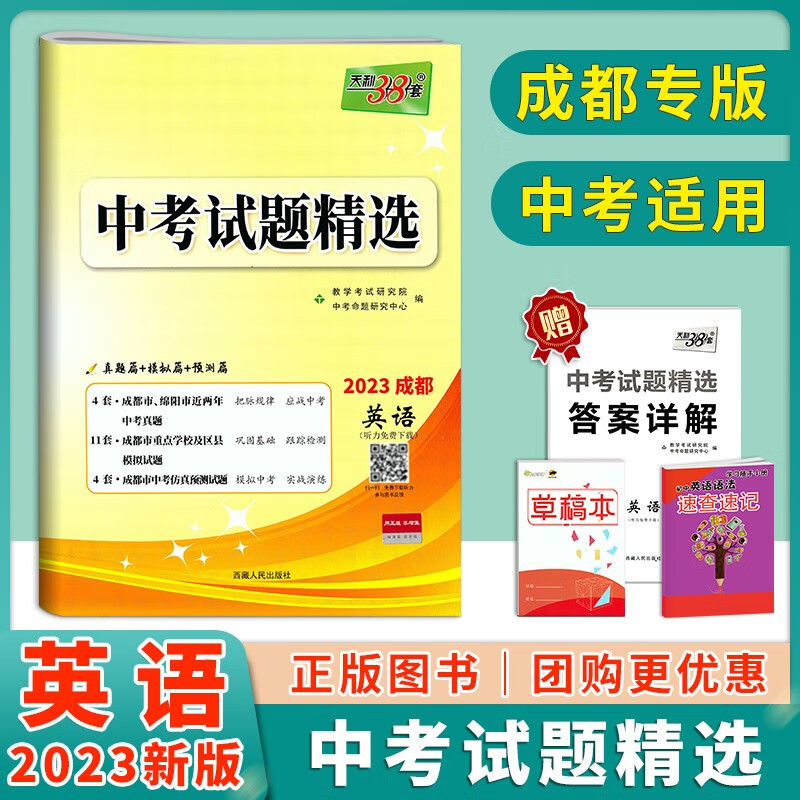 现货2023版成都天利38套成都市中考试题精选英语成都中考模拟题试卷初中初三九年级总复习资料四川中考 英语 成都市