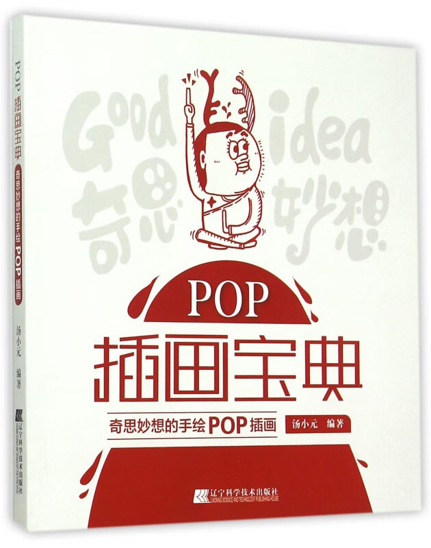 POP插画宝典(奇思妙想的手绘POP插画