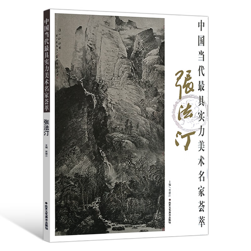 正版 中国当代具实力美术名家荟萃 张法汀 山水画国画