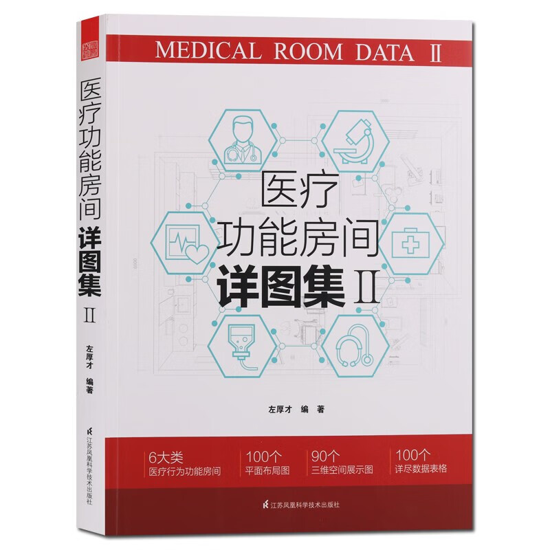 医疗功能房间详情图集Ⅱ医院建筑设计书籍 正版图书【预售】