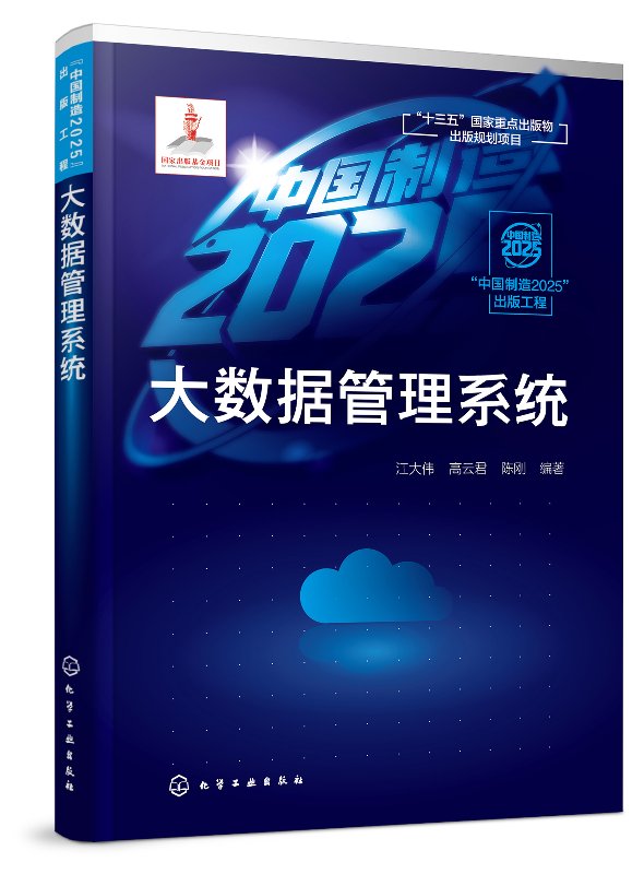 “中国制造2025”出版工程--大数据管理系统