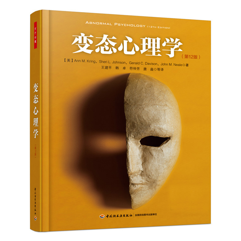 变态心理学第12版中文版 万千心理 美-克林 王建平 心理学专业经典教材 以DSM-5为准更新 心理学历史心理评估分类诊断 心理治疗