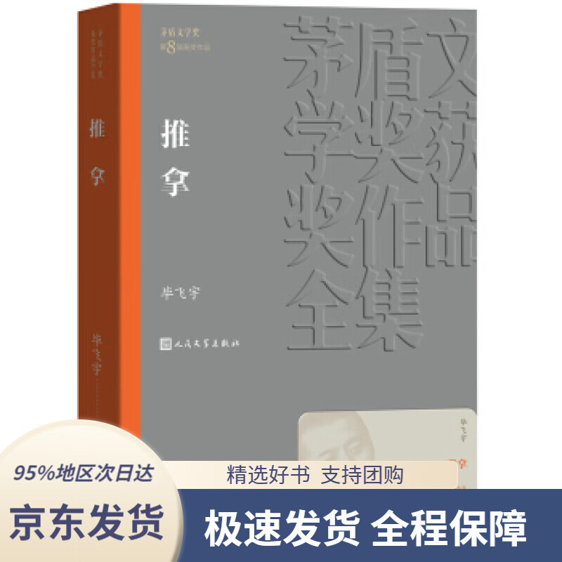 【满59包邮】茅盾文学奖获奖作品全集:推拿毕飞宇著人民文学出版社