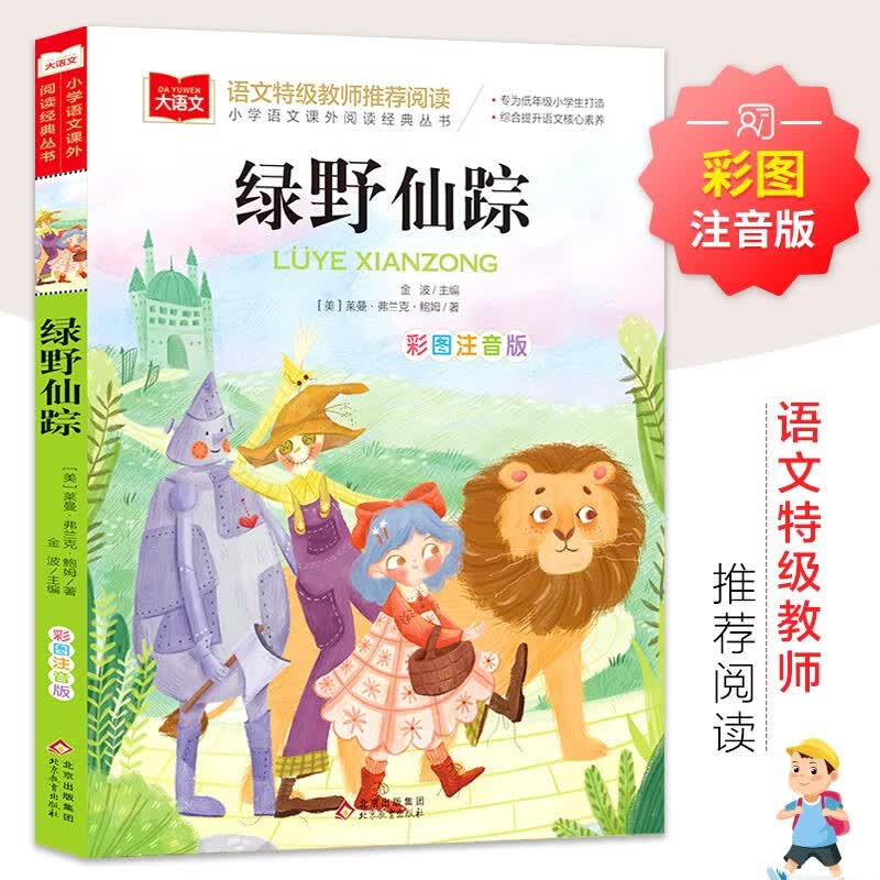 绿野仙踪 彩图注音版 儿童文学 一二三年级课外阅读书必读世界经典文学少儿名著童话故事书 大语文系列 小学语文课外阅读经典丛书