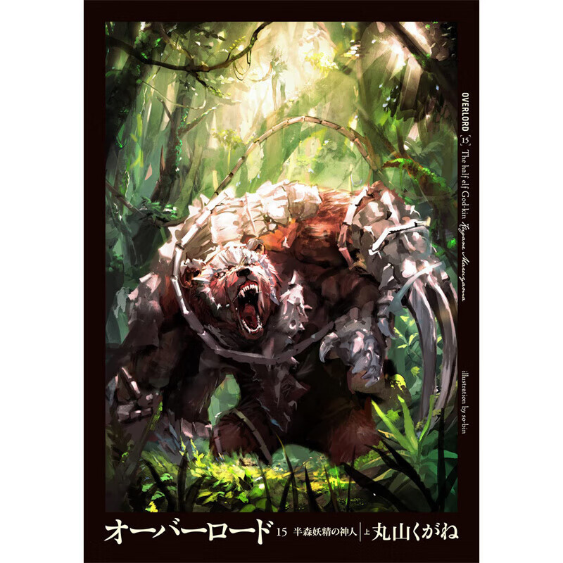 漫爵现货 轻小说OVERLORD 15半森林精灵的神人 上 overlord15角川 丸山くがね 台版书籍