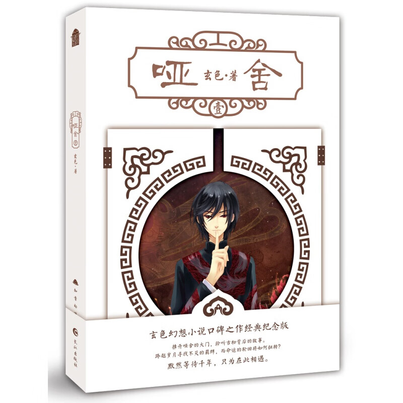 哑舍新版1-5册 舍零前传秦失其鹿 玄色著哑舍小说全集知音动漫青春幻想文学书 哑舍 壹
