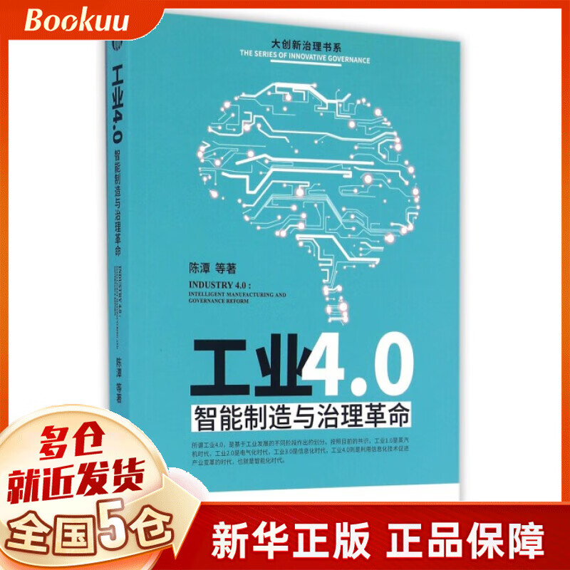 工业4.0(智能制造与治理革命)/大创新治理书系