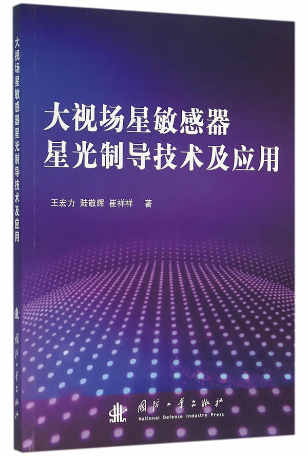 大视场星敏感器星光制导技术及应用
