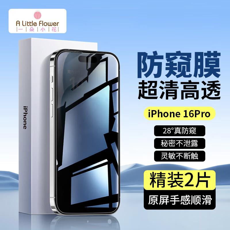 ALittleFlower适用于苹果16pro防窥钢化膜iPhone16pro手机防窥膜防摔抗指纹超薄高清全屏全覆盖贴膜加强版