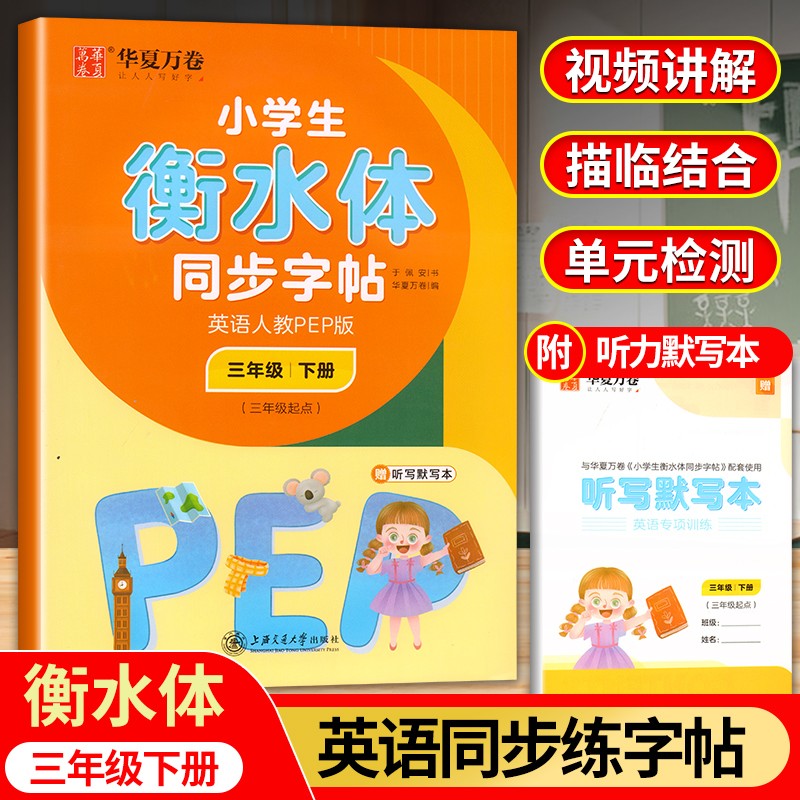 2024版华夏万卷小学生同步写字课人教部编版三年级上下册语文英语小学3年级课本同步练字初学者铅笔写字本 写字课3年级下册英语