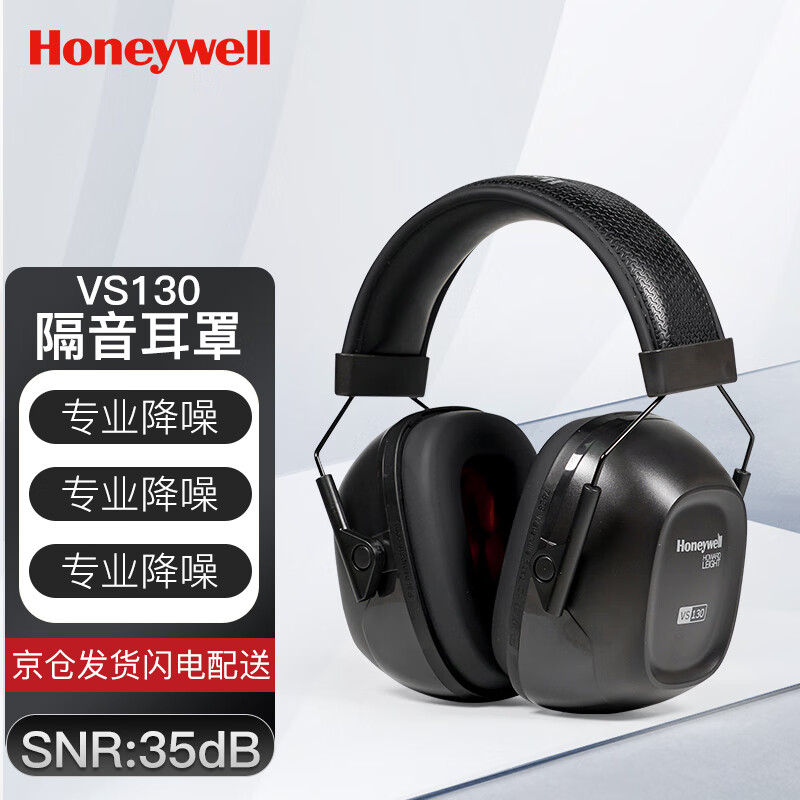 霍尼韦尔（Honeywell）隔音耳罩VS130 睡眠睡觉学习防噪音 工业车间工作装修消音降噪耳罩