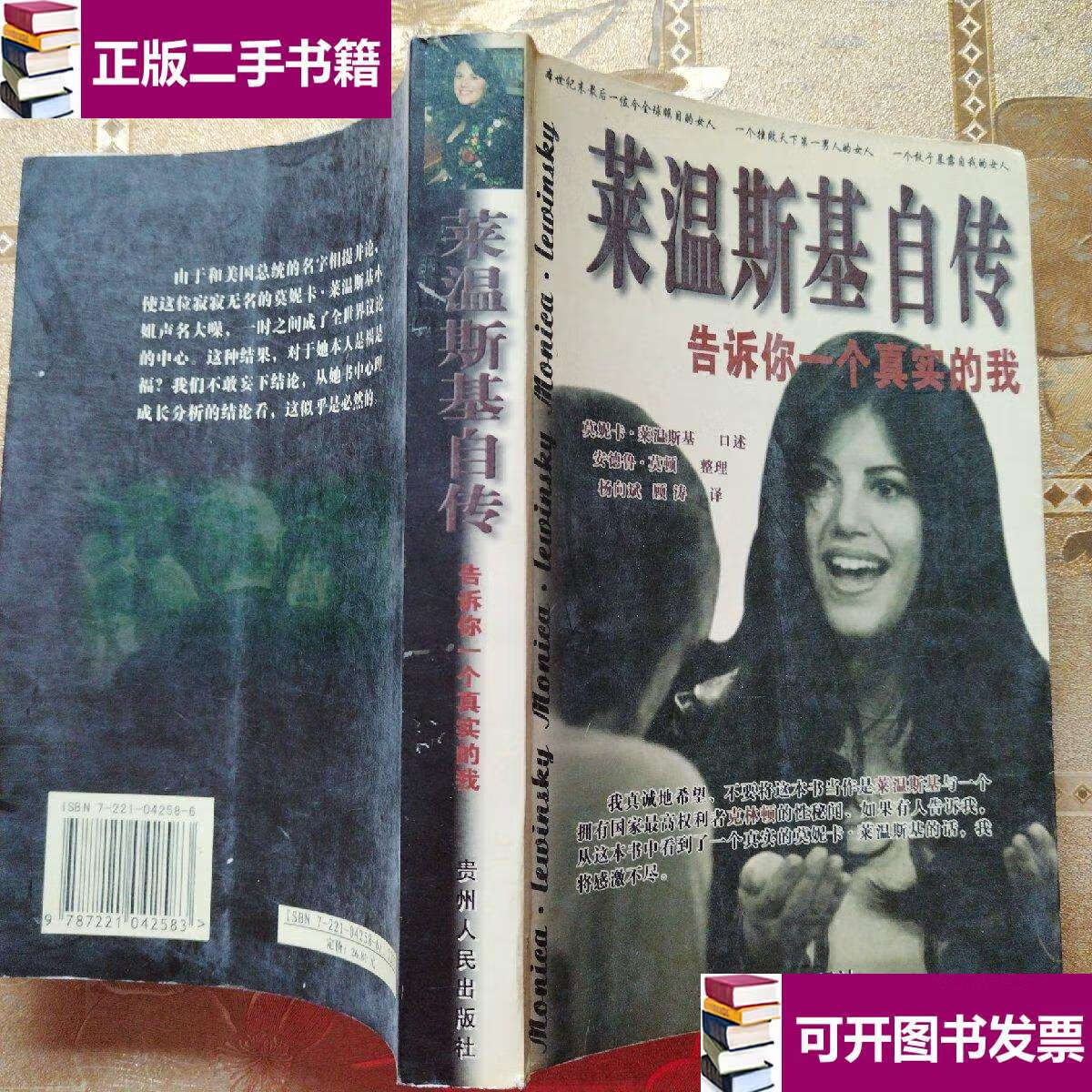 【二手9成新】莱温斯基自传 告诉你一个真实的我 /安德鲁.