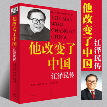 他改变了中国 江泽民传 库恩 著 罗伯特·劳伦斯·库恩 上海译文出版社9787532736553 传记书籍