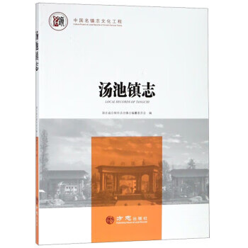 汤池镇志 中国名镇志文化工程