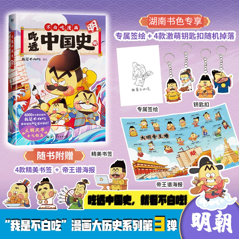 不白吃话山海经1+2+3 吃透中国史·唐 吃透中国史·宋 这就是大中华美食全网超4000万粉丝的美食漫画家“我是不白吃”推出漫画版《山海经》超有趣、超生动！ 吃透中国史·明+钥匙扣