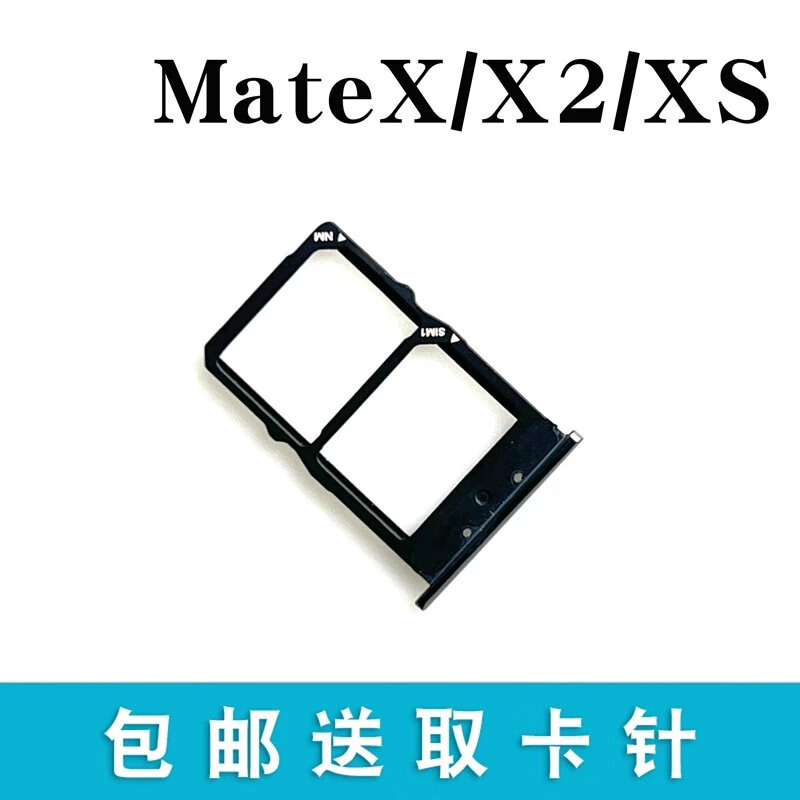 华为MateXmateX2XSXS2卡托卡槽插卡卡拖手机sim卡座卡套森麦康 mateXS2原装尺寸卡托(黑色)