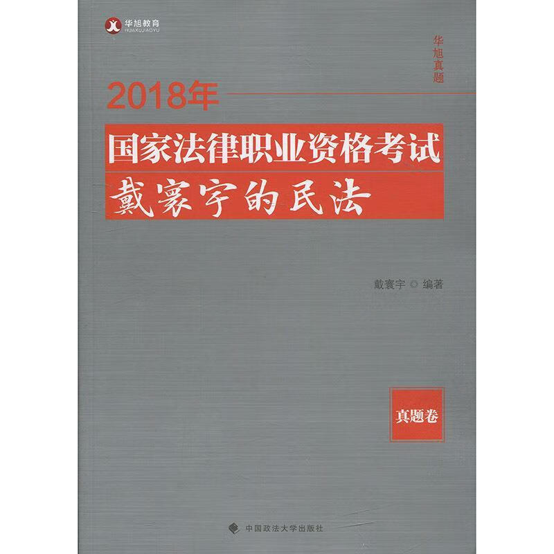 2018司法考试国家法律职业资格考试戴寰宇的民法真题卷