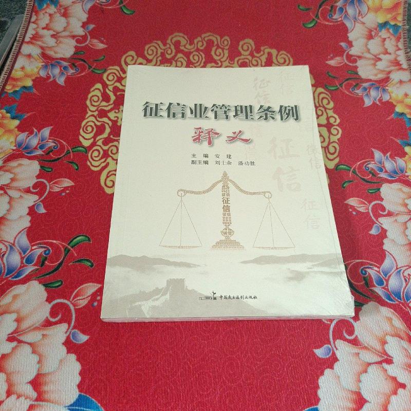 【正版】征信业管理条例释义 中国民主法制出版社9787516203521