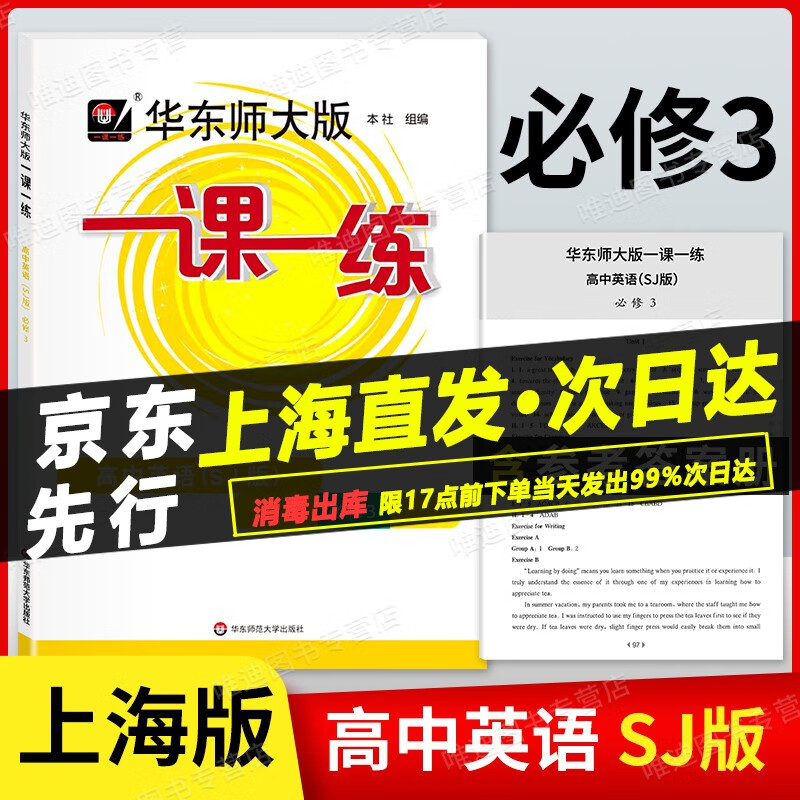 2023新版 华东师大版一课一练 高中英语 必修3 上教版 SJ版 华师大一课一练高一下册高中一年级第二学期