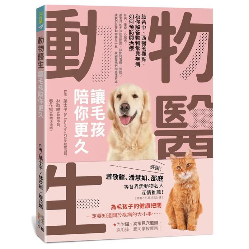 预订台版 动物医生 让毛孩陪你更久 结合中西医的观点为你解答动物常见疾病如何预防与治疗