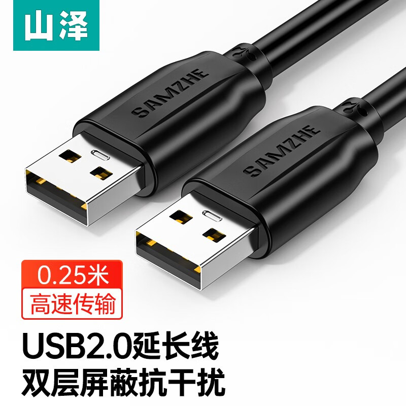 山泽（SAMZHE） USB2.0数据线公对公 移动硬盘盒高速传输双公头连接线 笔记本接散热器机顶盒 0.25米