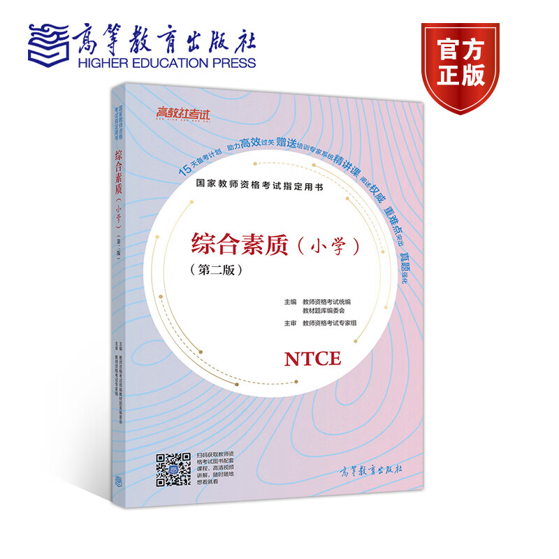 国家教师资格考试用书 综合素质(小学)(