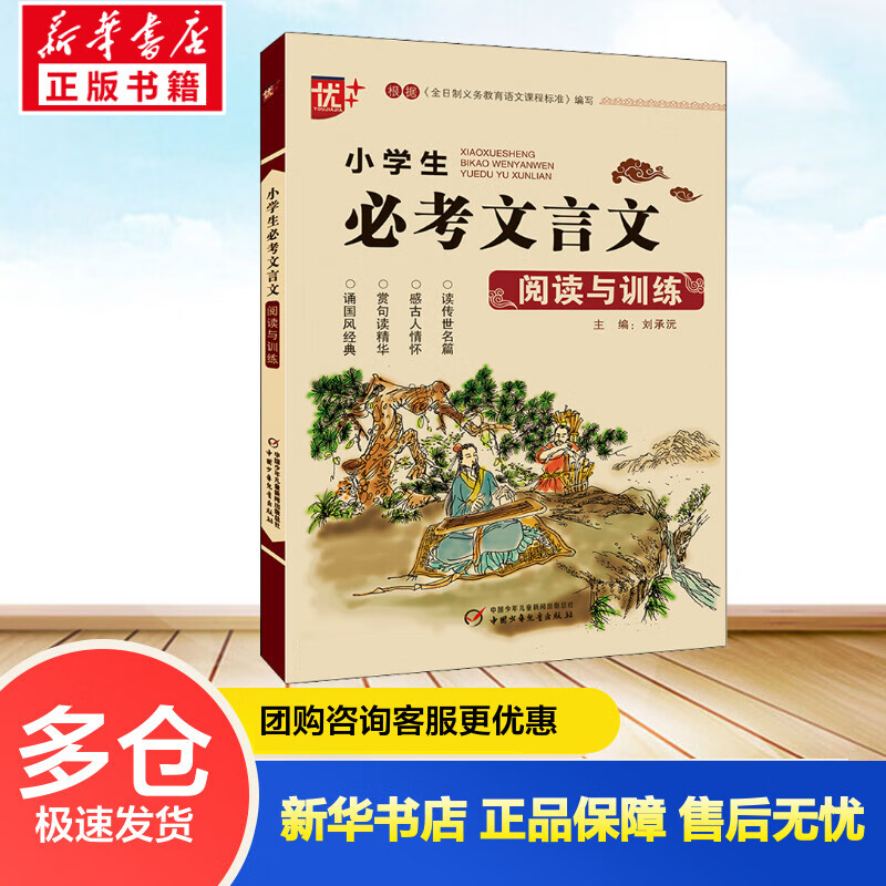 小学生必考文言文阅读与训练 刘承沅 编 书籍