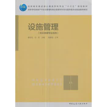 正版设施管理 中国建筑工业出版社