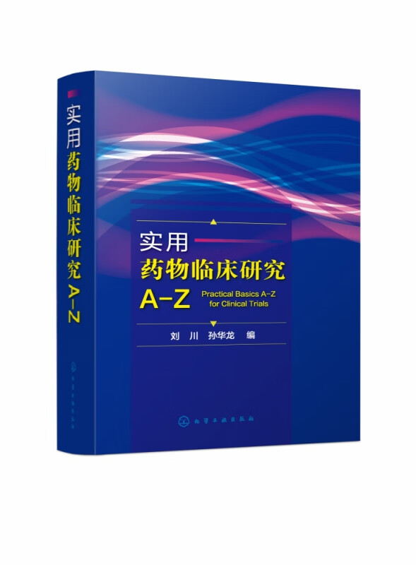 实用药物临床研究A-Z