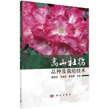 高山杜鹃品种及栽培技术 解玮佳,王继华,李世峰 著 9787030704160
