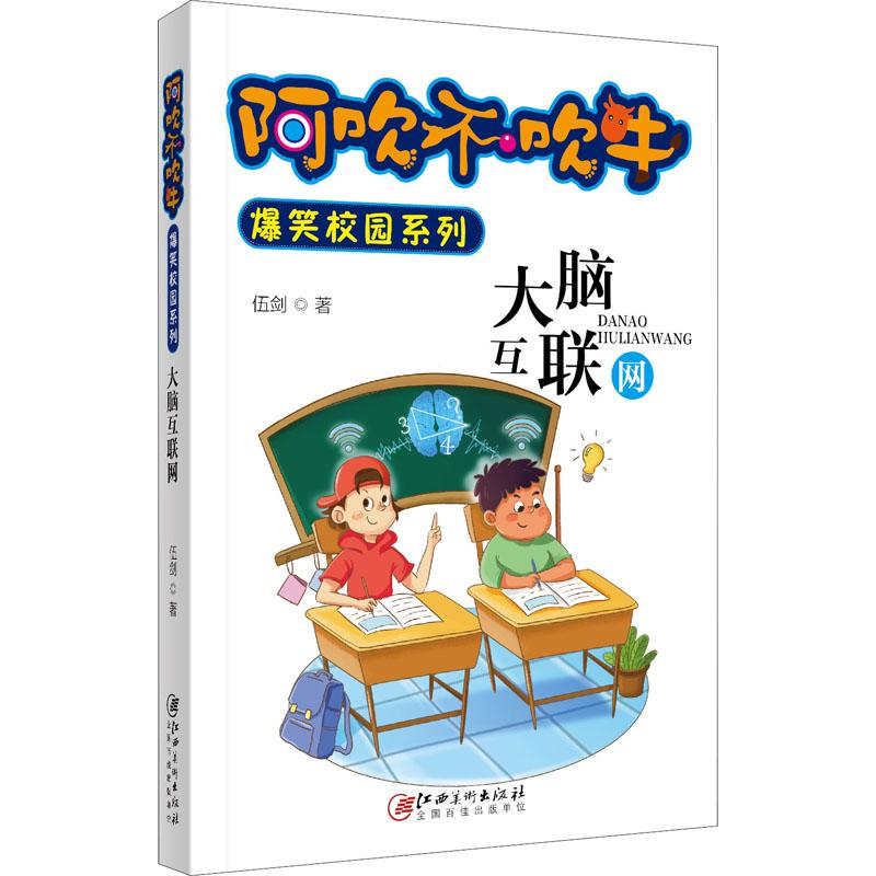 大脑互联网 漫画书 卡通书 儿童书籍