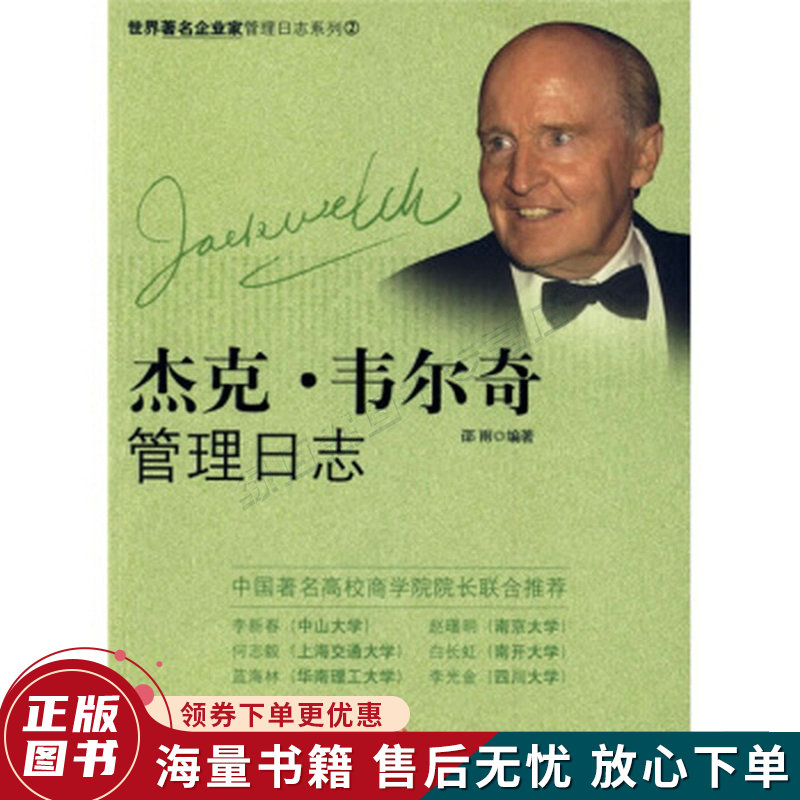 杰克·韦尔奇管理日志
