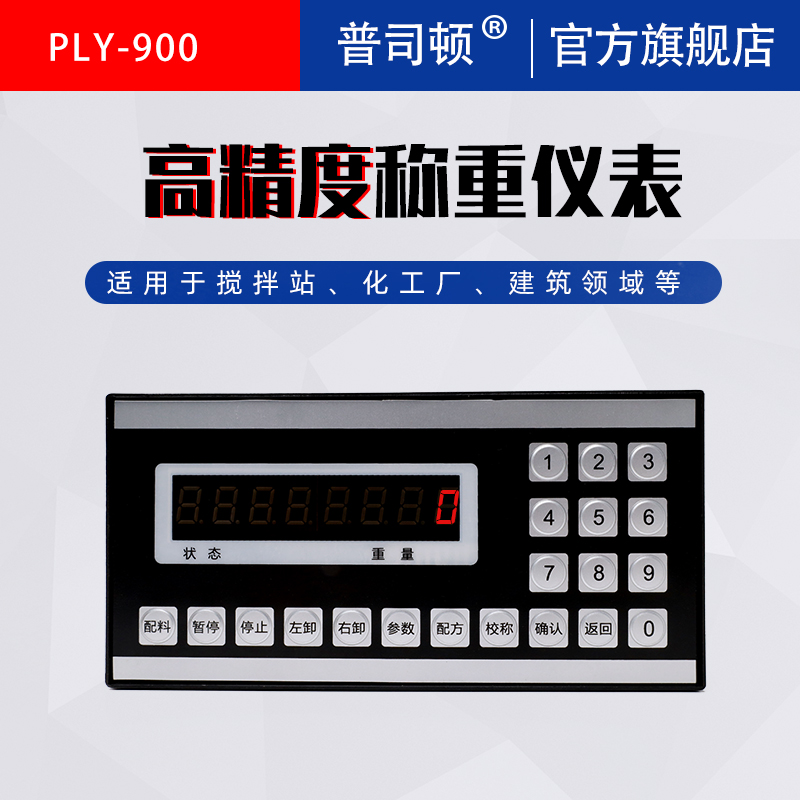 普司顿ply900称重显示仪表配料控制器高精度显示器搅拌