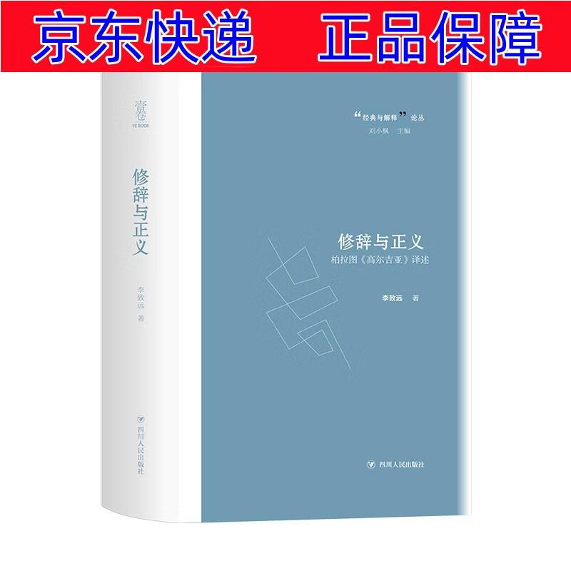 修辞与正义——柏拉图《高尔吉亚》译述 修辞与正义