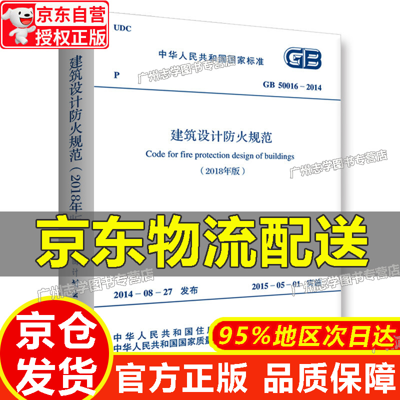 【京东配送正版】建筑设计防火规范GB50016-2014（2018年版） 建筑设计防火规范 2018新修订版