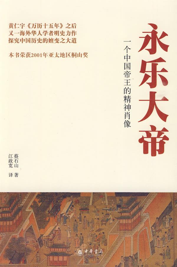 永乐大帝 一个中国帝王的精神肖像 蔡石山 著【正版书】