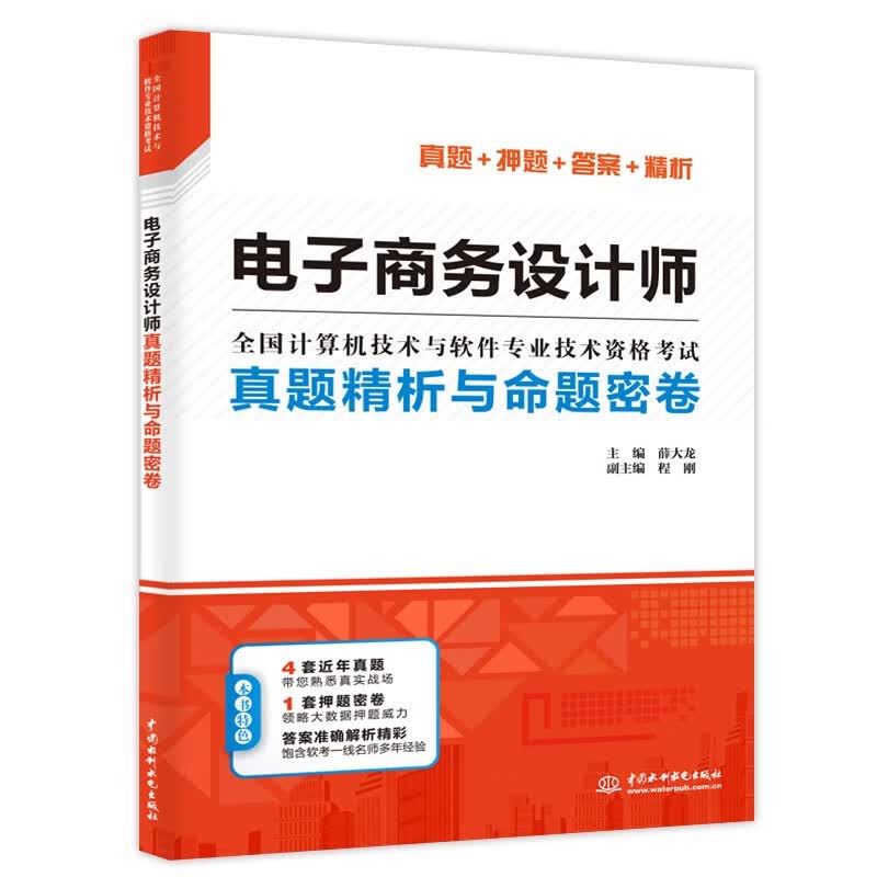 软考配套辅导电子商务设计师真题精析与命题密卷（押题密卷+多套真题+准确答案+精彩解析）