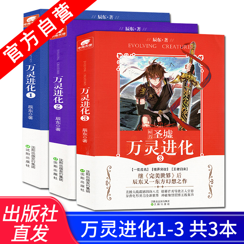 辰东 幻想书籍 原名圣墟现改名为万灵进化 完美世界作者新书 神漫
