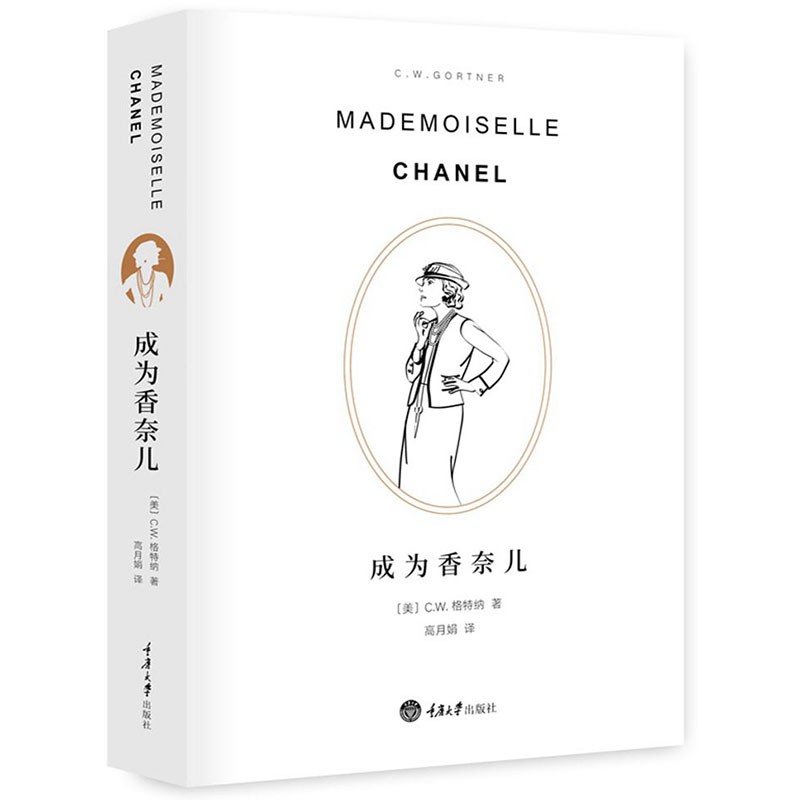 【包邮】成为香奈儿（第二版）[美] C.W·加特纳 著 外国文学 女性人物传记 时尚设计师 香奈儿奋