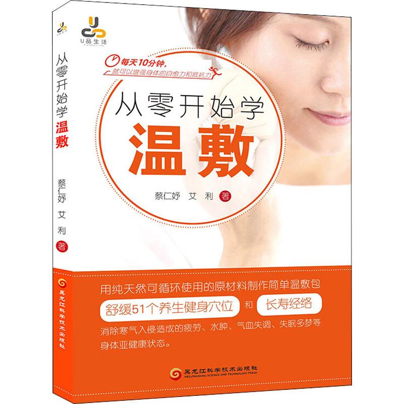 从零开始学温敷
