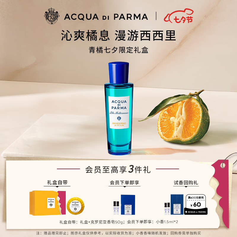 帕尔玛之水（ACQUA DI PARMA）蓝色地中海淡香水（西西里岛青橘香）30ml 七夕礼物送女友送男友 